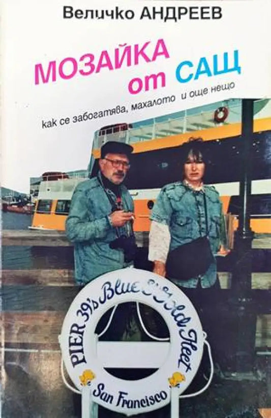 Мозайка от САЩ - Книги