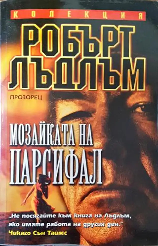 Мозайката на Парсифал - Книга