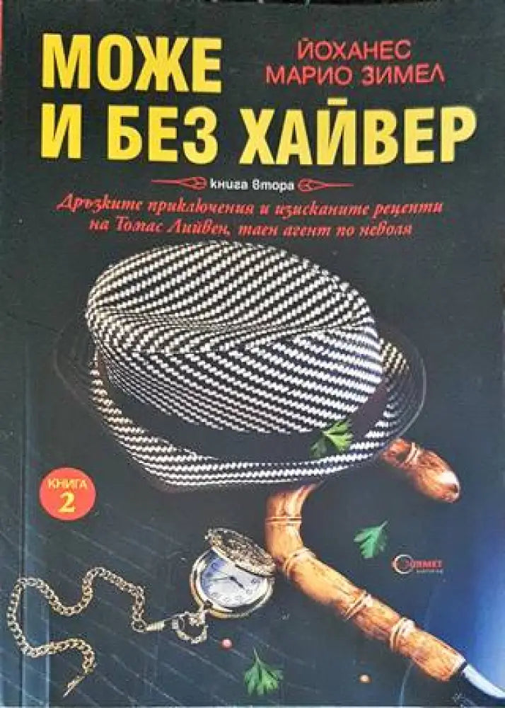 Може и без хайвер. Книга 2 - Книги