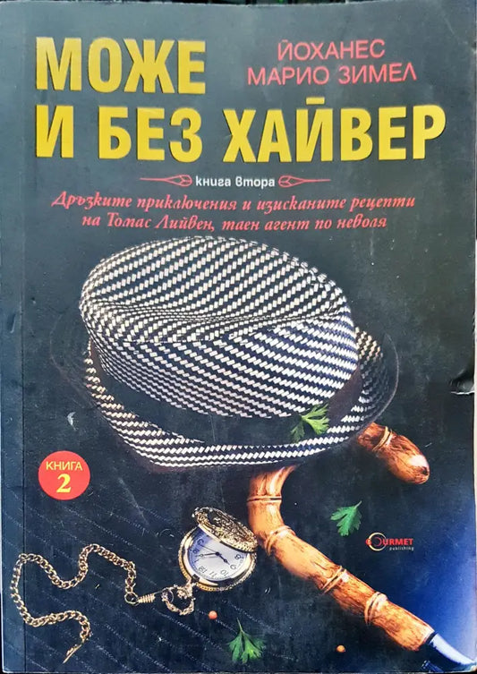 Може и без хайвер - Книги