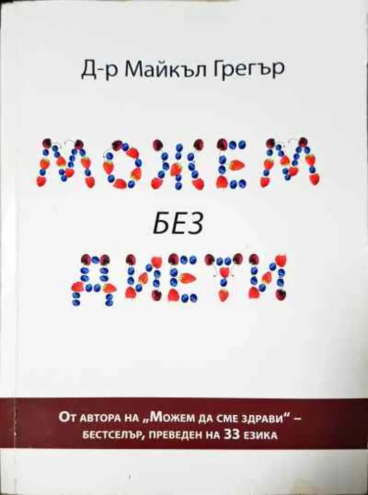 Можем без диети - Книга
