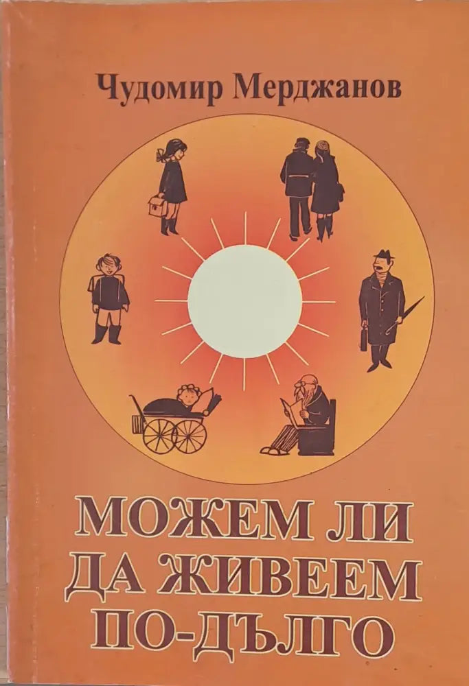 Можем ли да живеем по-дълго - Книги