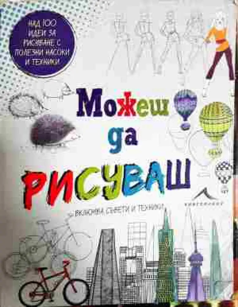 Можеш да рисуваш - Книга