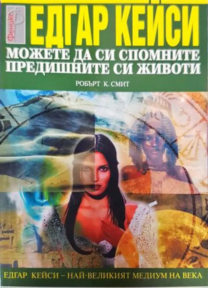 Можете да си спомните предишните си животи - Книги