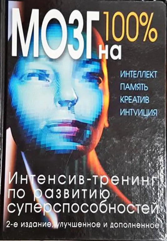 Мозг на 100% (Руски) - Книга