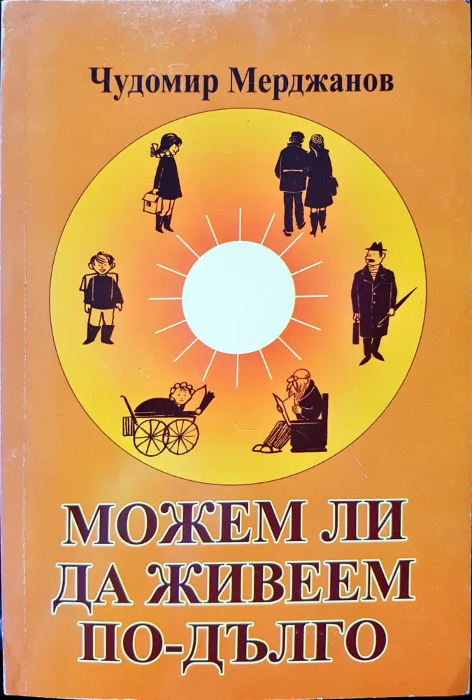 Можим ли да живеем по дълго - Книги