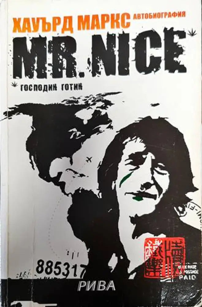 Mr. Nice. Господин Готин - Книги