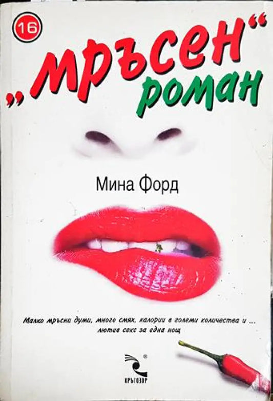 ’Mръсен’ роман-МФ - Книга