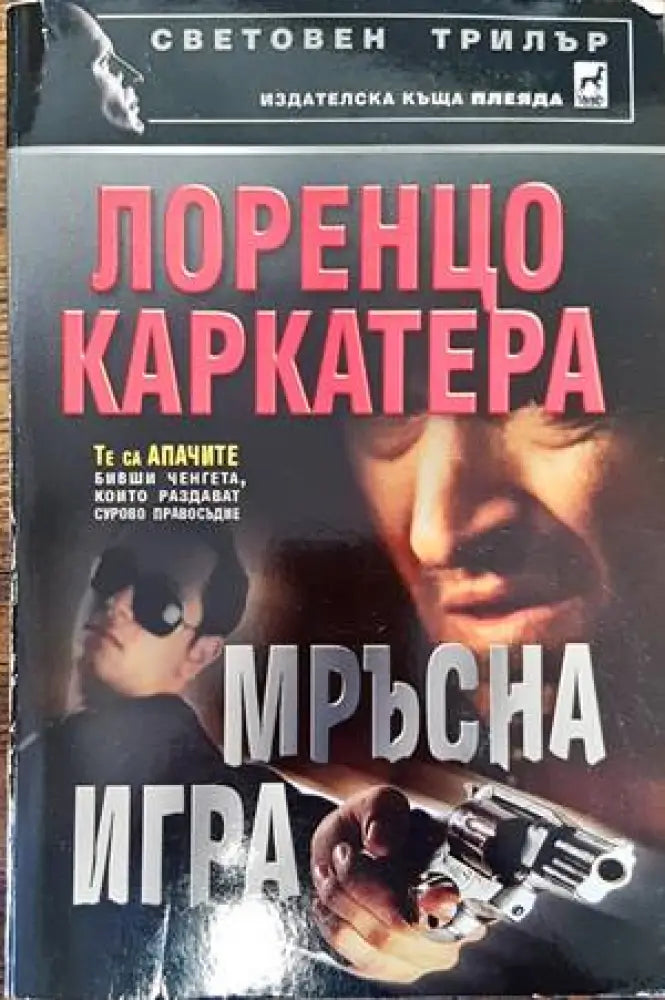 Мръсна игра (3050) - Книга