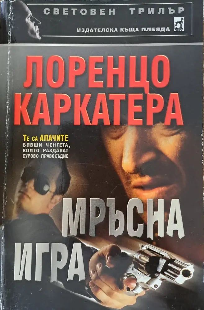 Мръсна игра - Книги