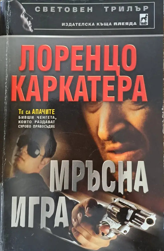 Мръсна игра - Книги