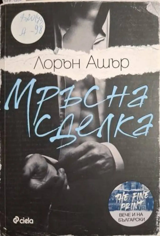 Мръсна сделка (1872) - Книга