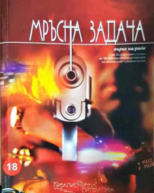 Мръсна задача - Книга
