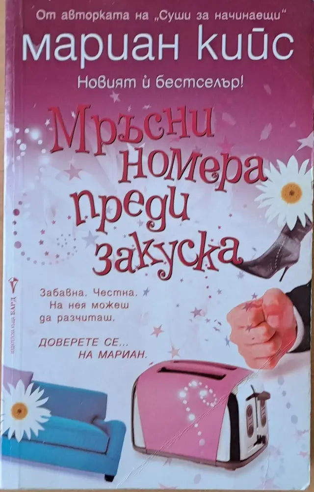 Мръсни номера преди закуска (510) - Книга