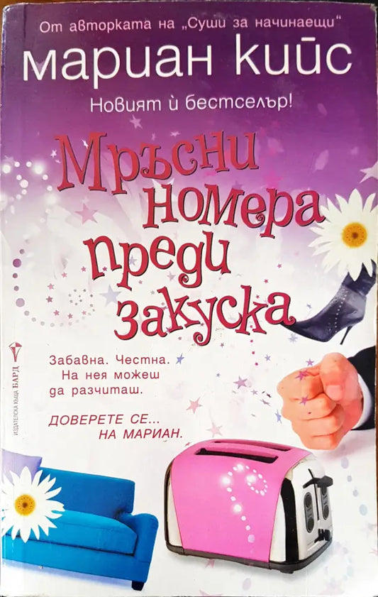 Мръсни номера преди закуска - Книги