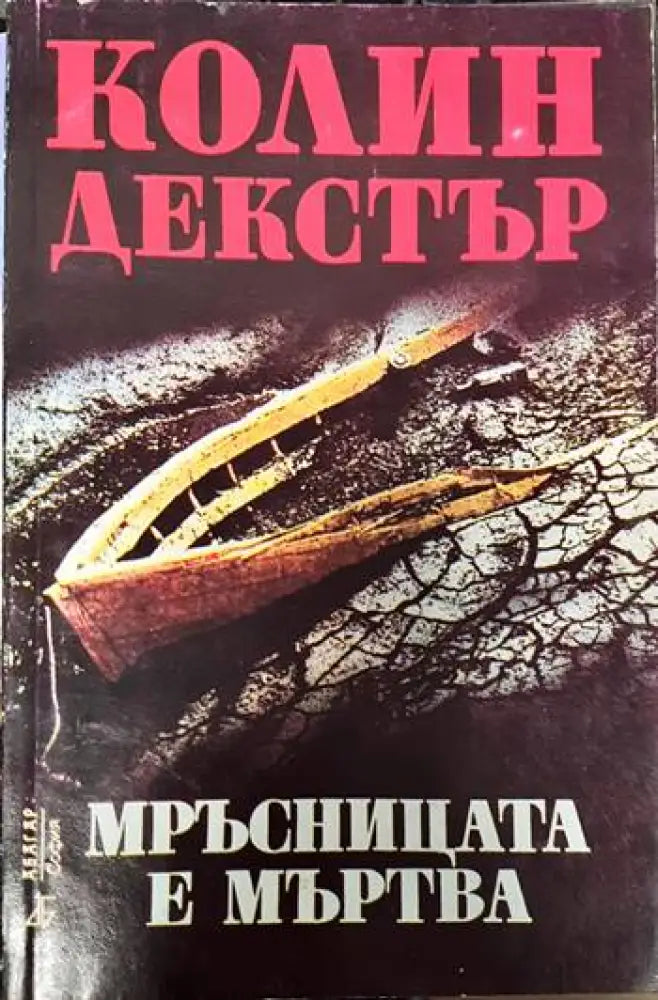 Мръсницата е мъртва - Книги
