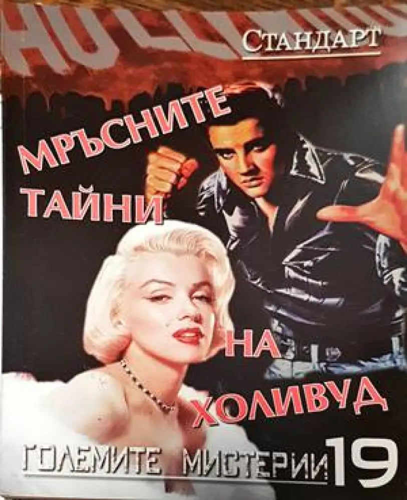 Мръсните тайни на Холивуд - Книги