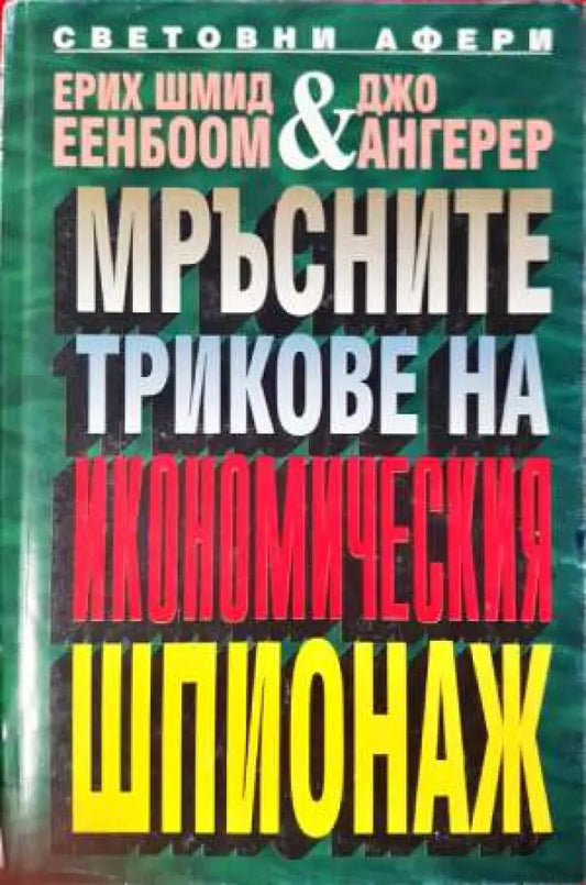 Мръсните трикове на икономическия шпионаж (2392) - Книга
