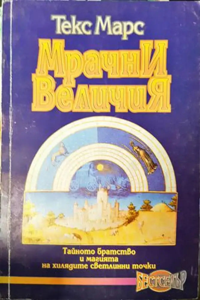 Мрачни величия - Книги