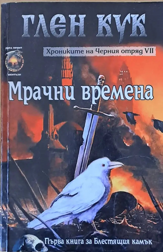 Мрачни времена - Книги