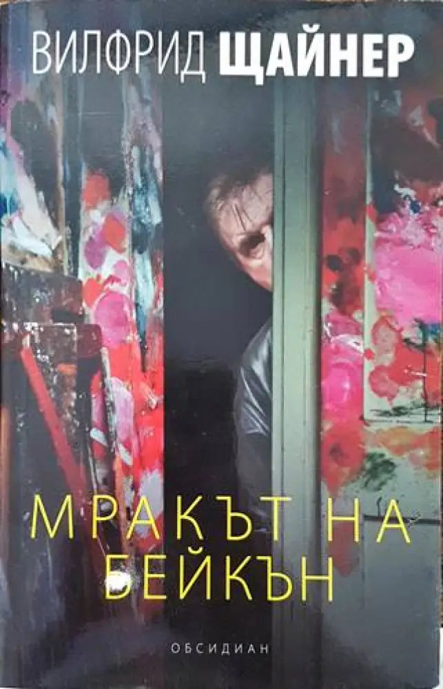 Мракът на Бейкън (2239) - Книга