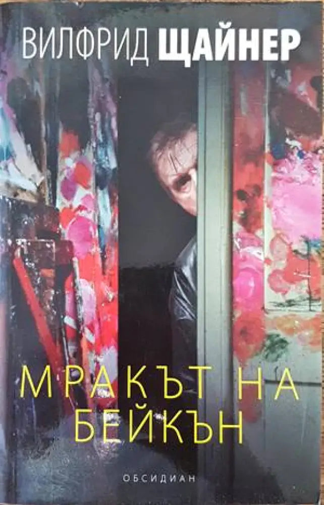 Мракът на Бейкън - Книги