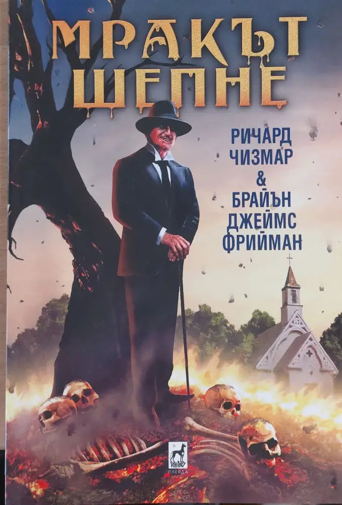 Мракът шепне (124) - Книга