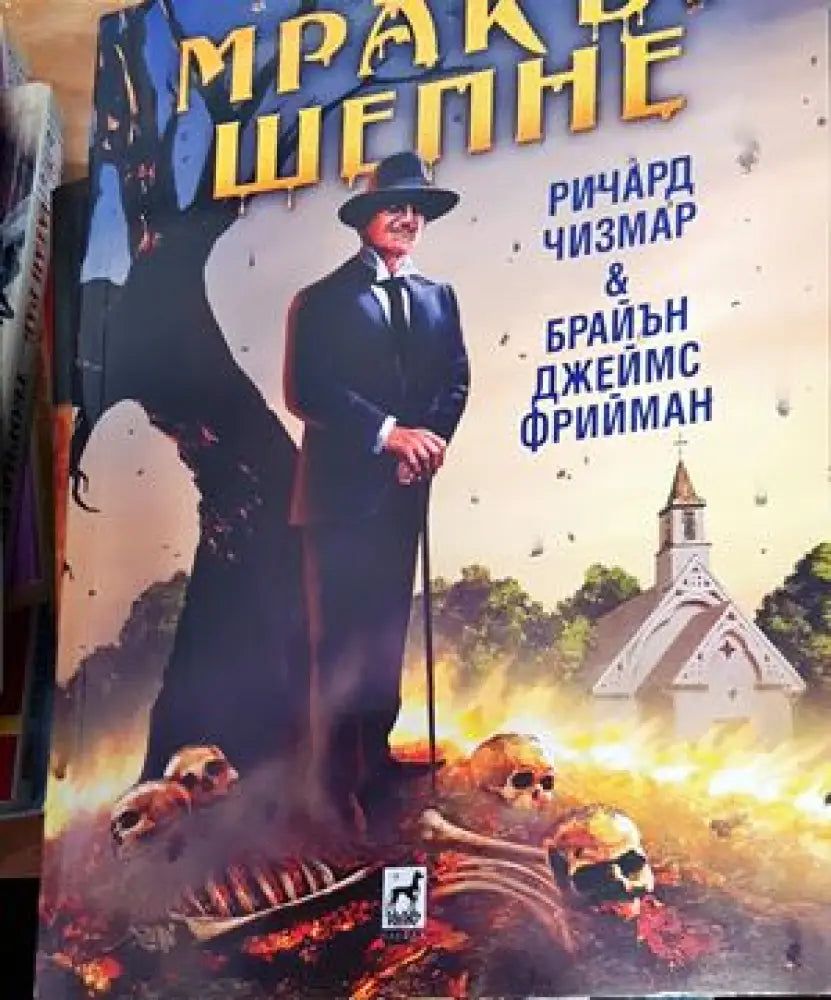 Мракът шепне (2602) - Книга