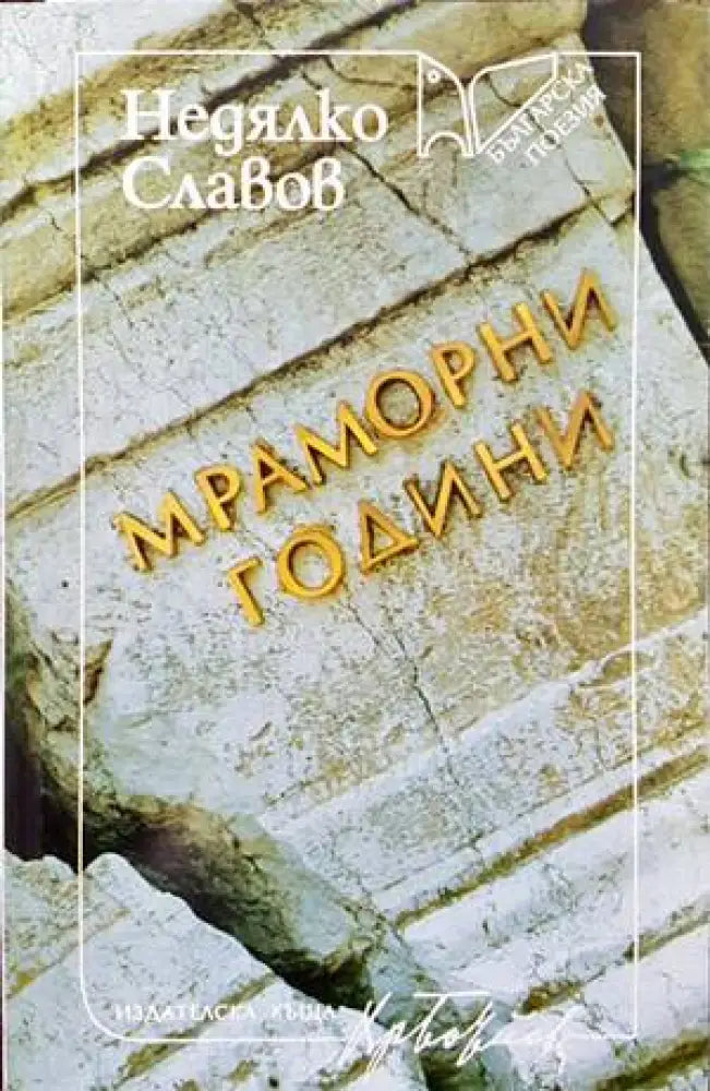 Мраморни години - Книги