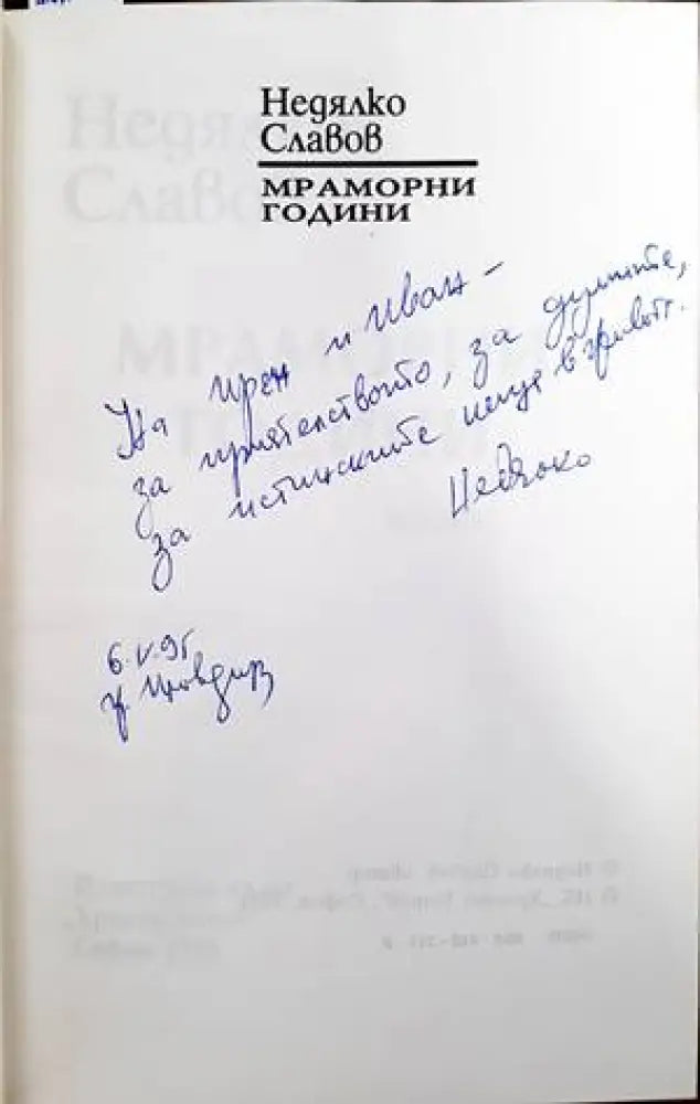 Мраморни години - Книги
