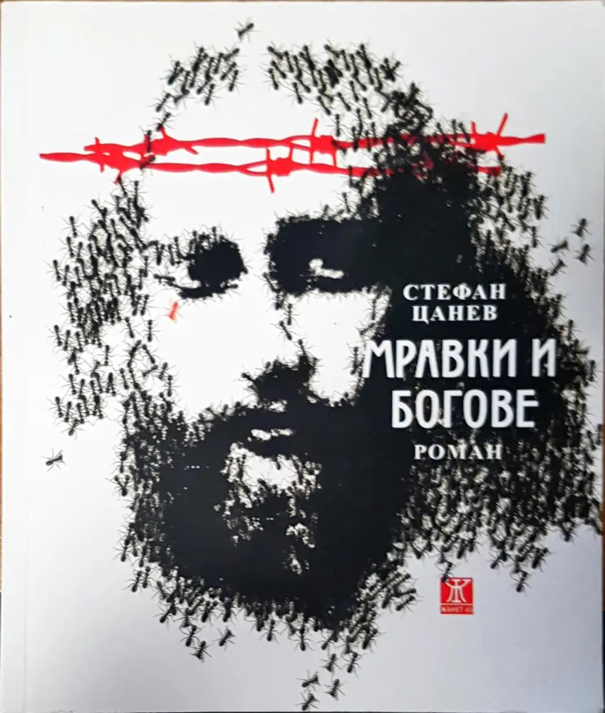 Мравки и богове (369) - Книга