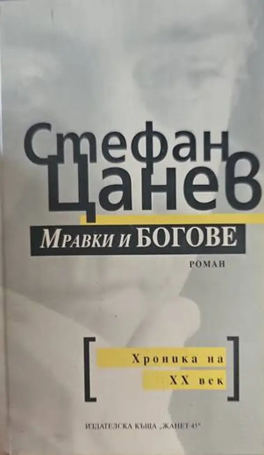 Мравки и богове (750) - Книга