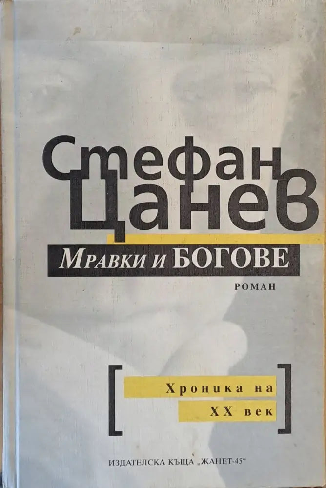 Мравки и богове. Хроника на ХХ век - Книги