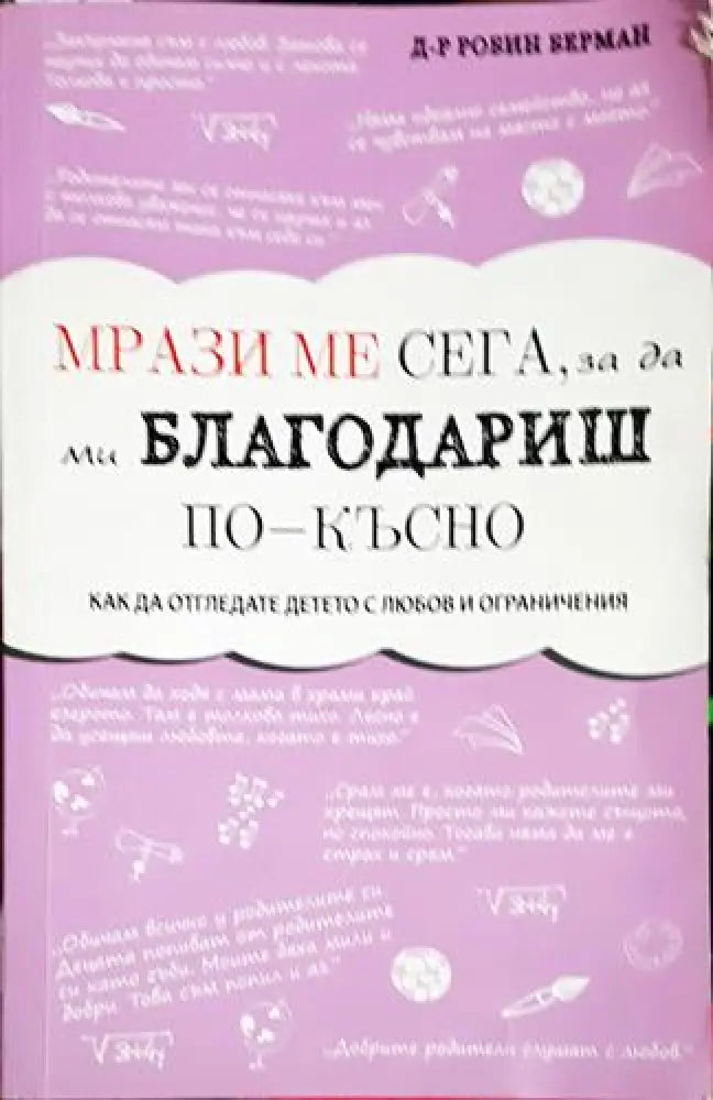 Мрази ме сега за да ми благодариш по-късно – Как да отгледате детето с любов и ограничения - Книга