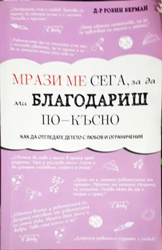 Мрази ме сега за да ми благодариш по-късно – Как да отгледате детето с любов и ограничения - Книга