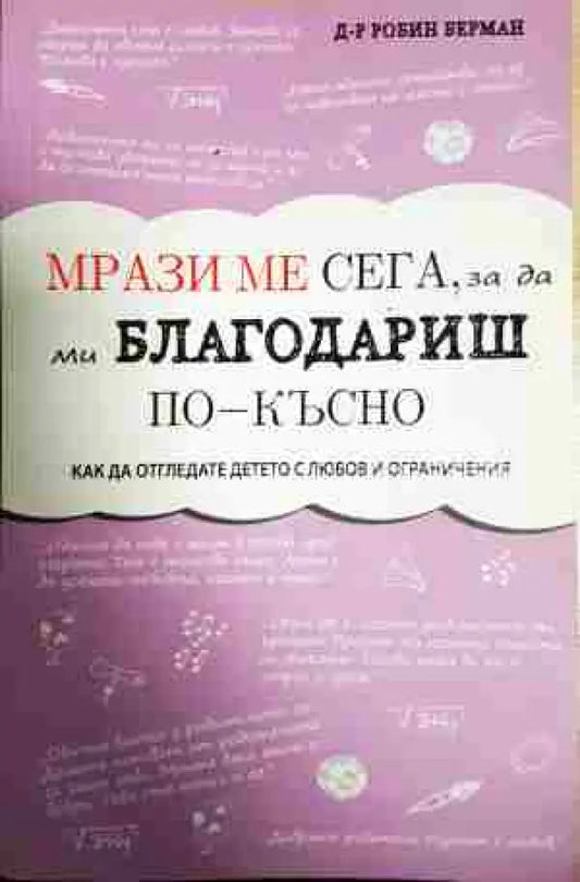 Мрази ме сега за да ми благодариш по-късно - Книга