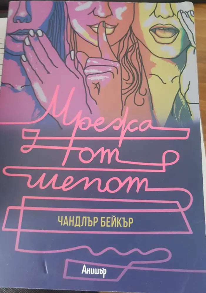 Мрежа от шепот - Книги