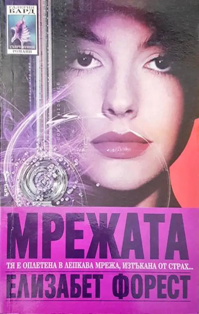 Мрежата - Книги