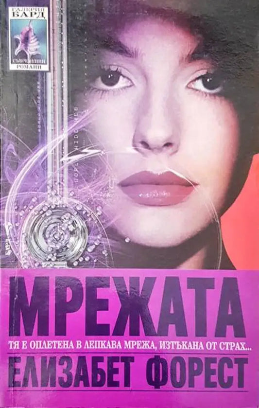 Мрежата - Книги