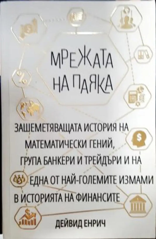Мрежата на паяка (2569) - Книга