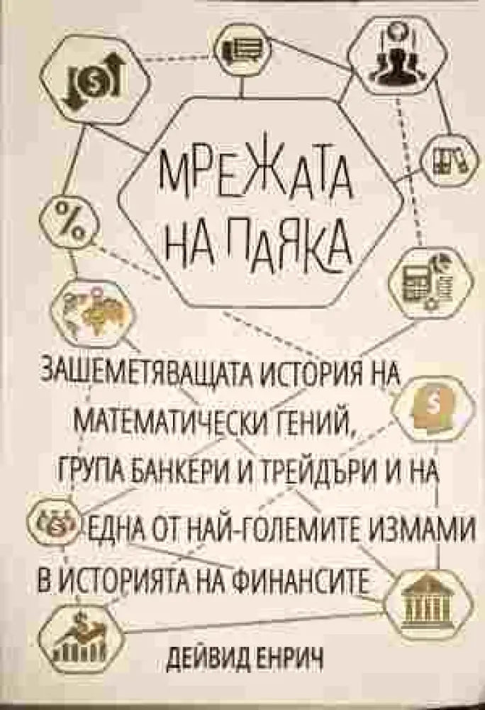 Мрежата на паяка - Книги