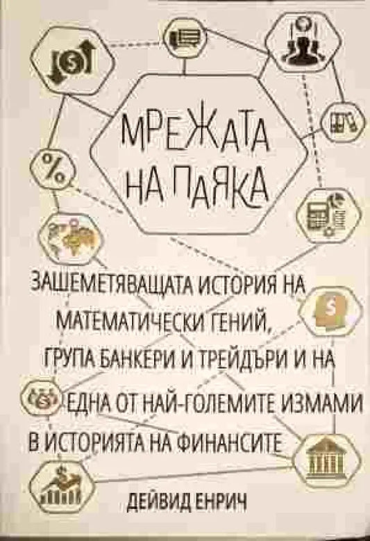 Мрежата на паяка - Книги