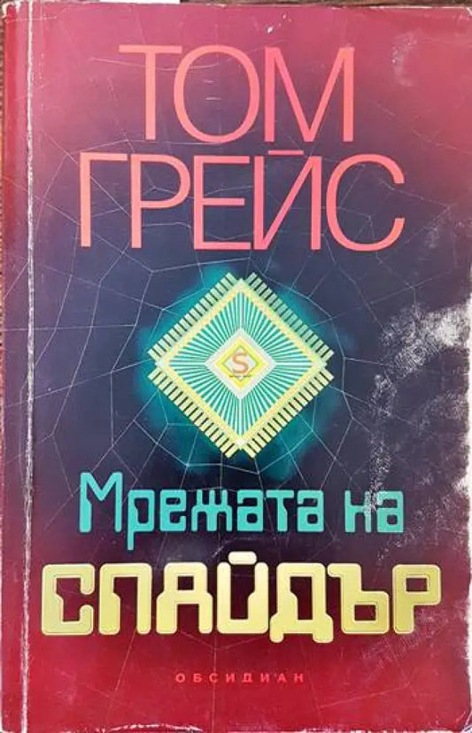 Мрежата на Спайдър - Книги