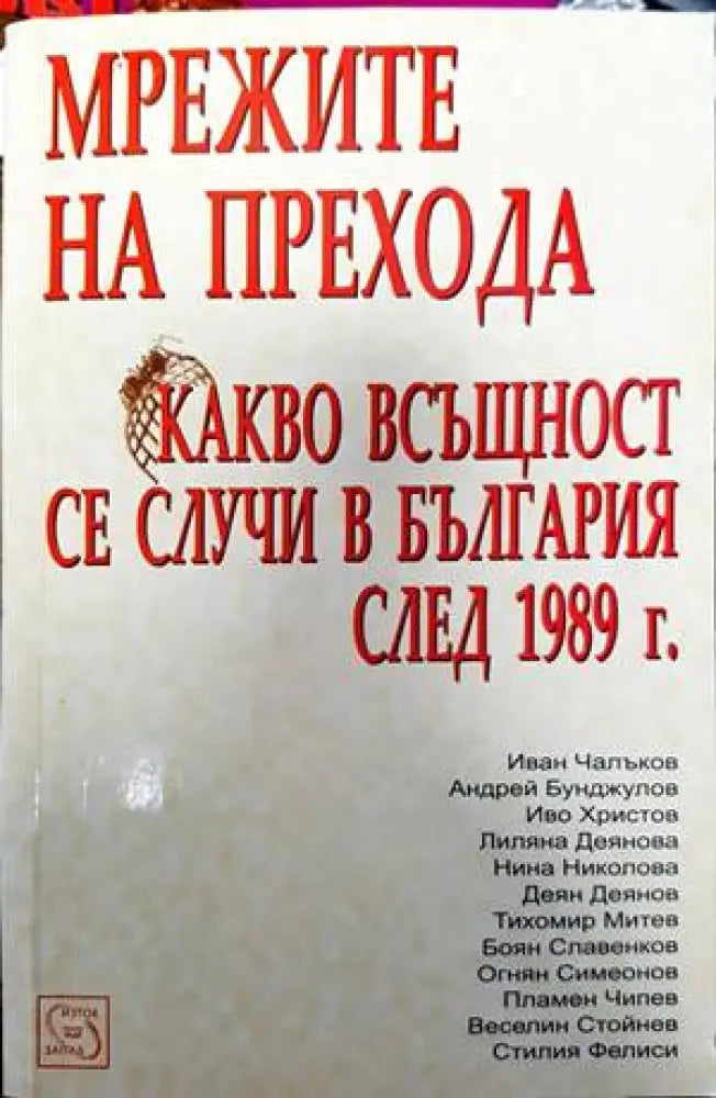 Мрежите на прехода: Какво всъщност се случи в България след 1989 г. - Книги