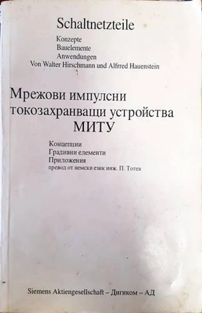 Мрежови импулсни токозахранващи устройства - Книги