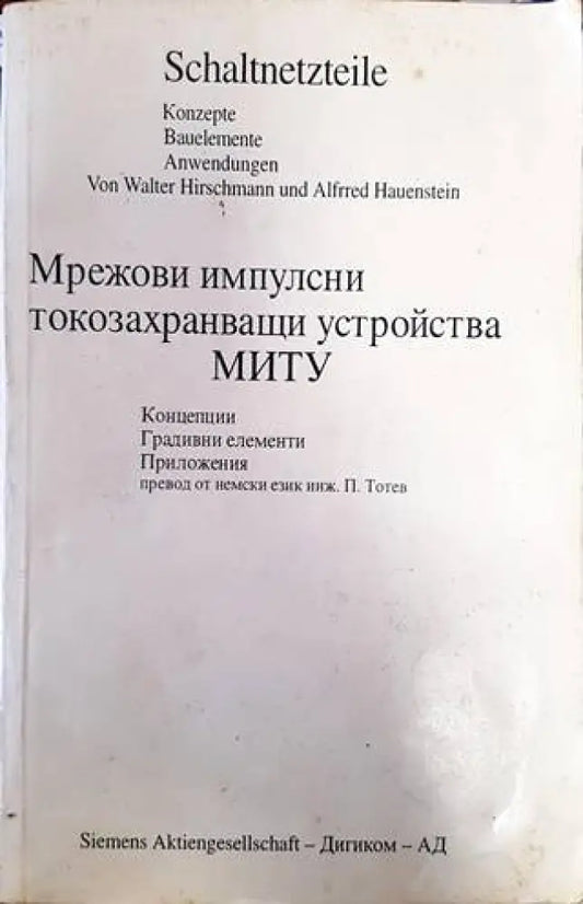 Мрежови импулсни токозахранващи устройства - Книги