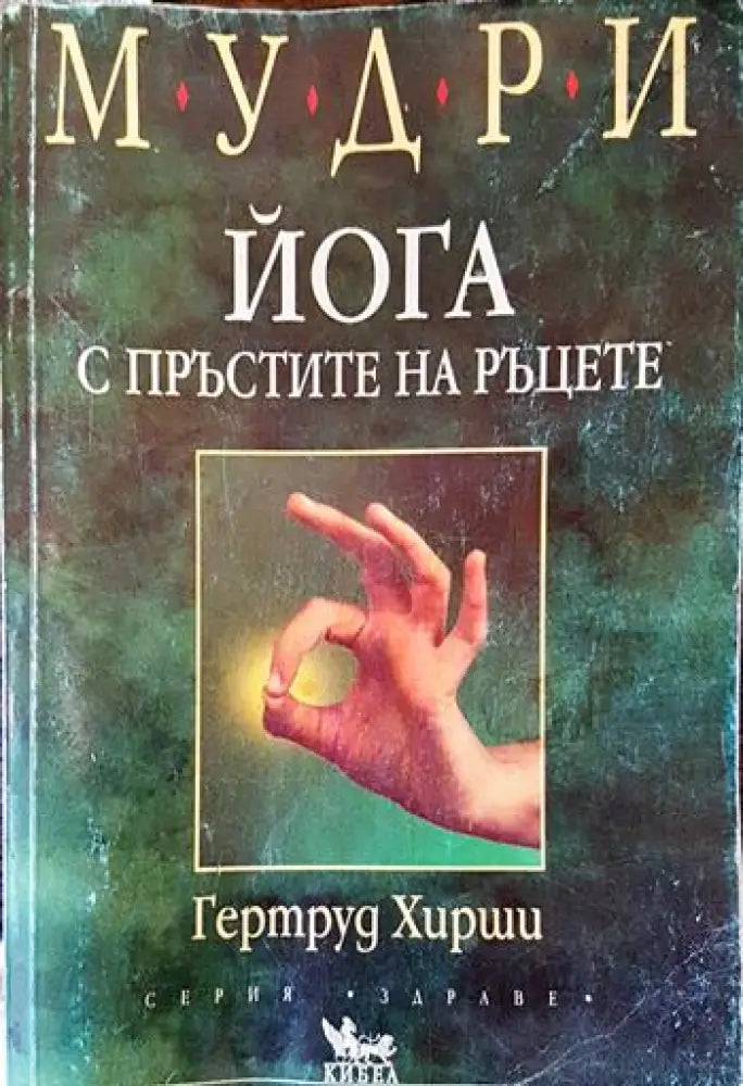 Мудри. Йога с пръстите на ръцете - Книги