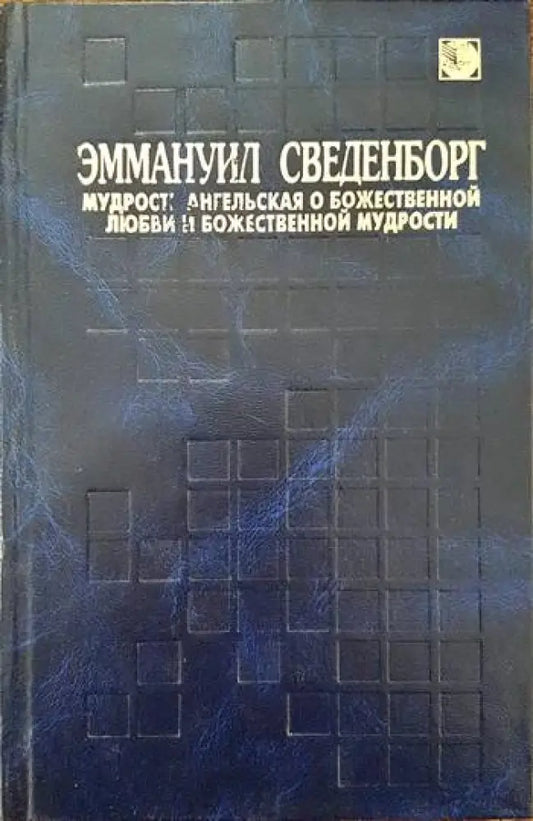 Мудрость ангелская о божественной любови и божественной мудрости - Книги