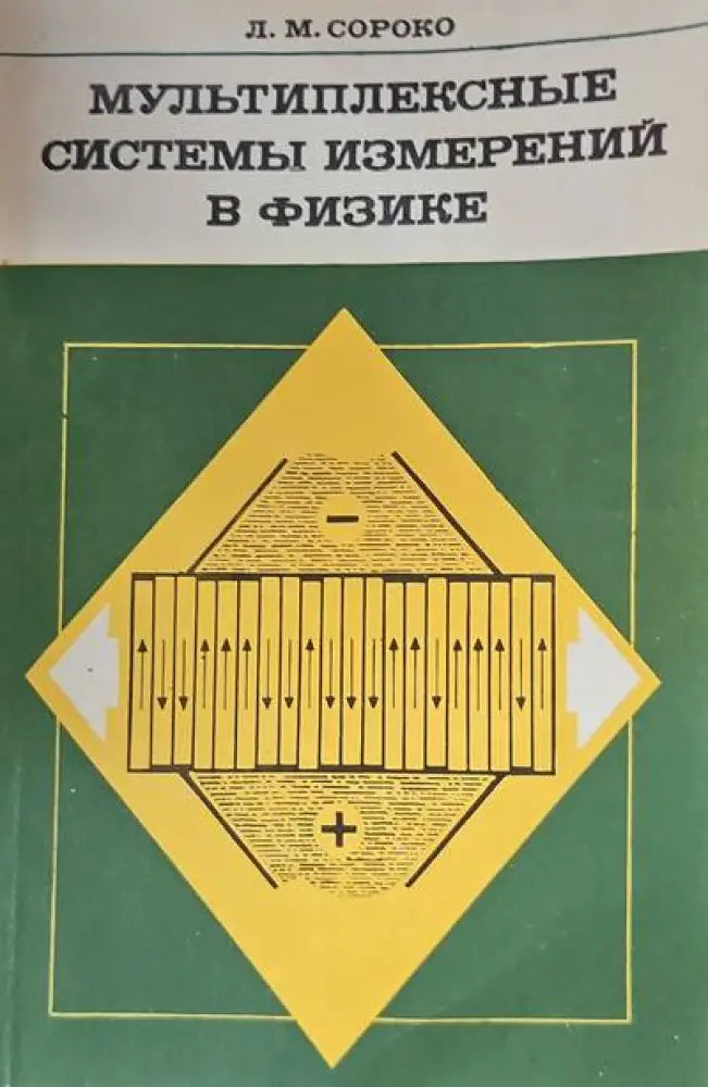 Мультиплексные системы измерений в физике - Книги