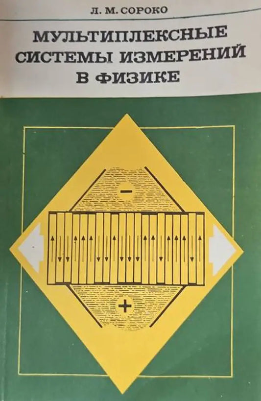 Мультиплексные системы измерений в физике - Книги
